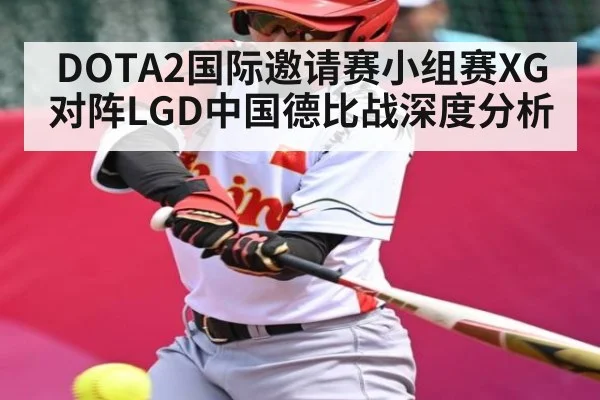 DOTA2国际邀请赛小组赛XG对阵LGD中国德比战深度分析