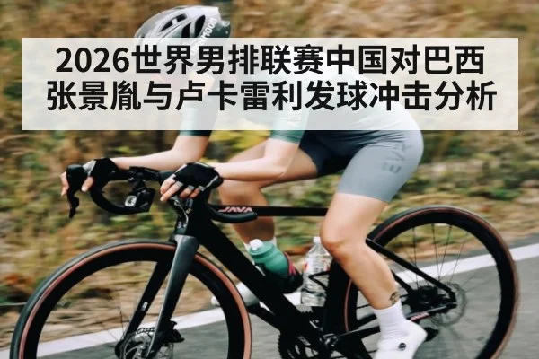 2026世界男排联赛中国对巴西张景胤与卢卡雷利发球冲击分析