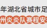 天博中国-随州VS孝感！6月13日“楚超”球迷招募