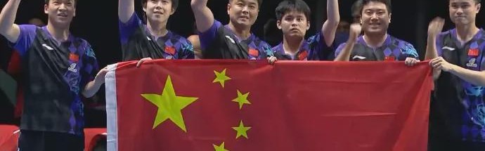 3比0胜日本队，国乒男团12连冠！